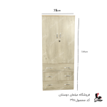 کمد 2 درب 3 کشو کد 298