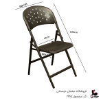صندلی تاشو شرکتی کد 1945
