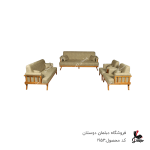 ست مبل 8نفره مدل نرده ای کد 1952