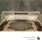 میز تی وی کلاسیک کد 606