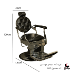 صندلی پدالی مدل کلاسیک کد 1984