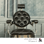 صندلی پدالی مدل کلاسیک کد 1984