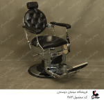 صندلی پدالی مدل کلاسیک کد 1984