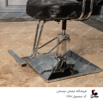 صندلی میکاپ پدالی اهوراکد1750