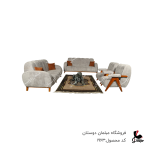 مبل راحتی پاندا کد 1963