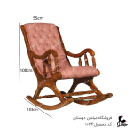 صندلی راک لمسه کد 1034