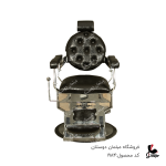 صندلی پدالی مدل کلاسیک کد 1984