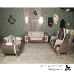 ست مبل 7نفره  مدل آیسل کد1999